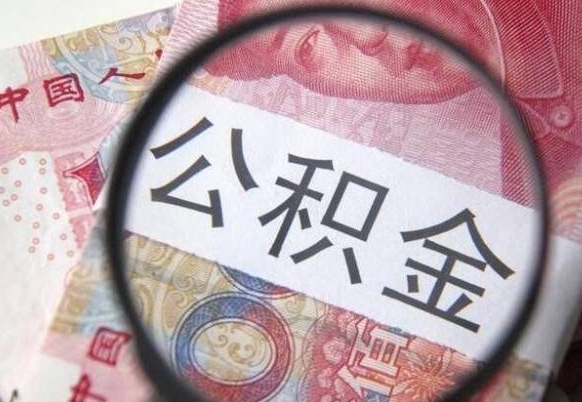 荆门异地公积金销户提取流程(异地公积金注销提取) 荆门异地公积金销户提取流程(异地公积金注销提取)